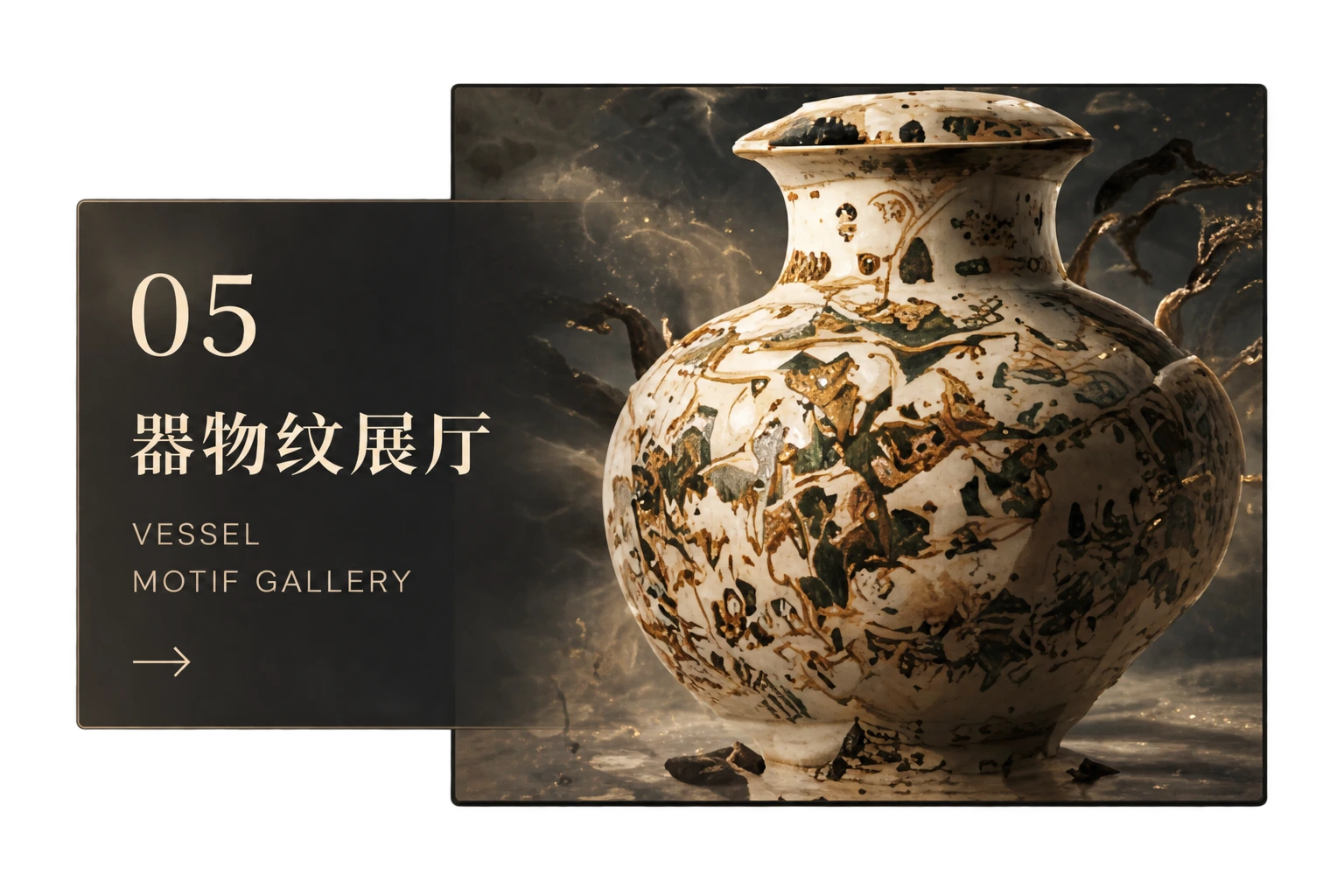 05 器物纹展厅 — Vessel Motif Gallery