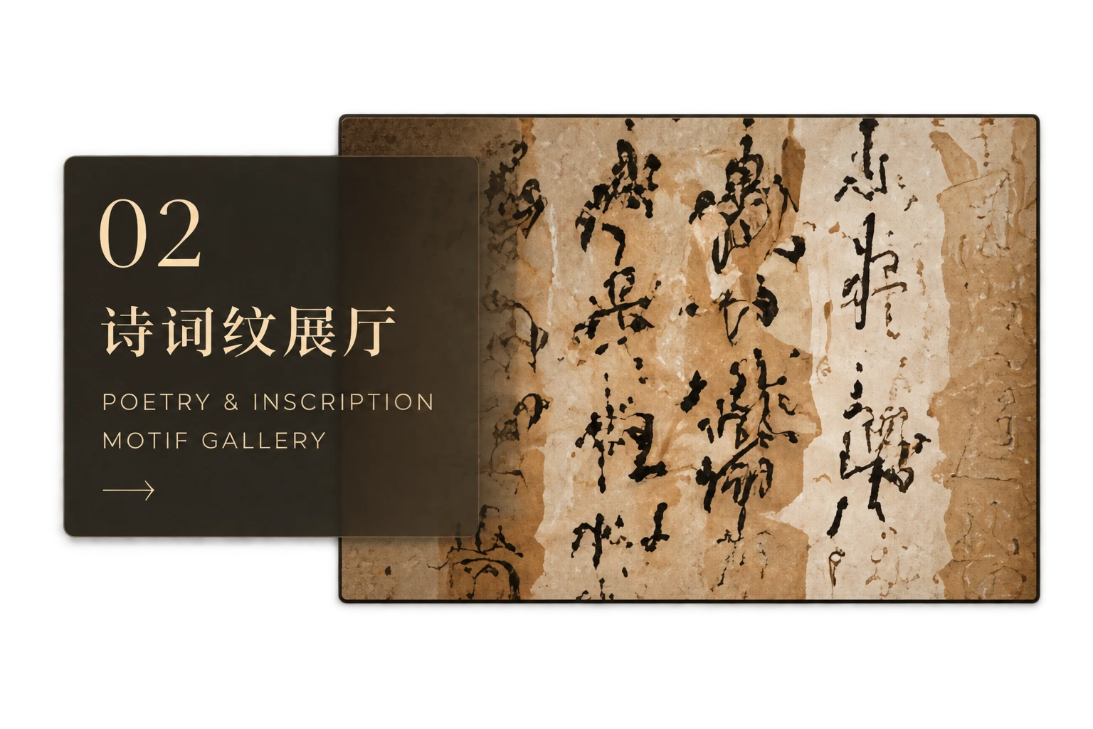 02 诗词纹展厅 — Poetry and Inscription Motif Gallery