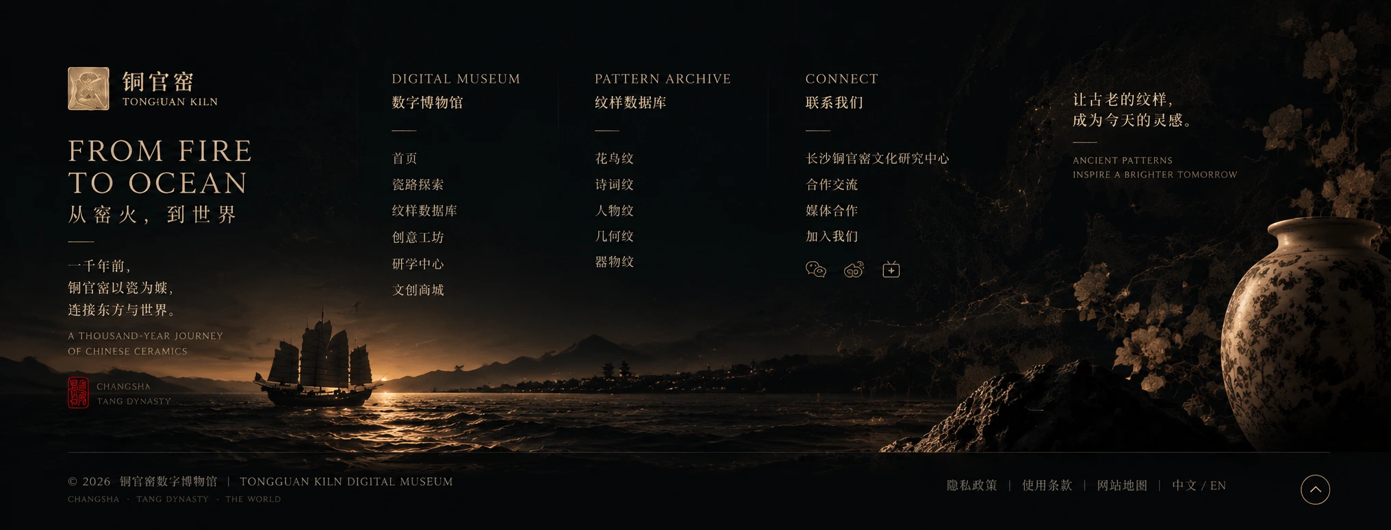 铜官窑 From Fire to Ocean — 从窑火到海洋，连接世界。远航帆船与铜官窑瓷器。